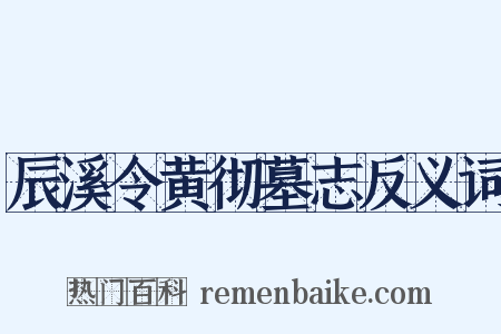 辰溪令黄彻墓志反义词是什么意思的图片